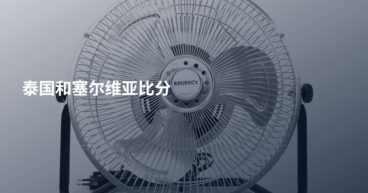 泰国和塞尔维亚比分