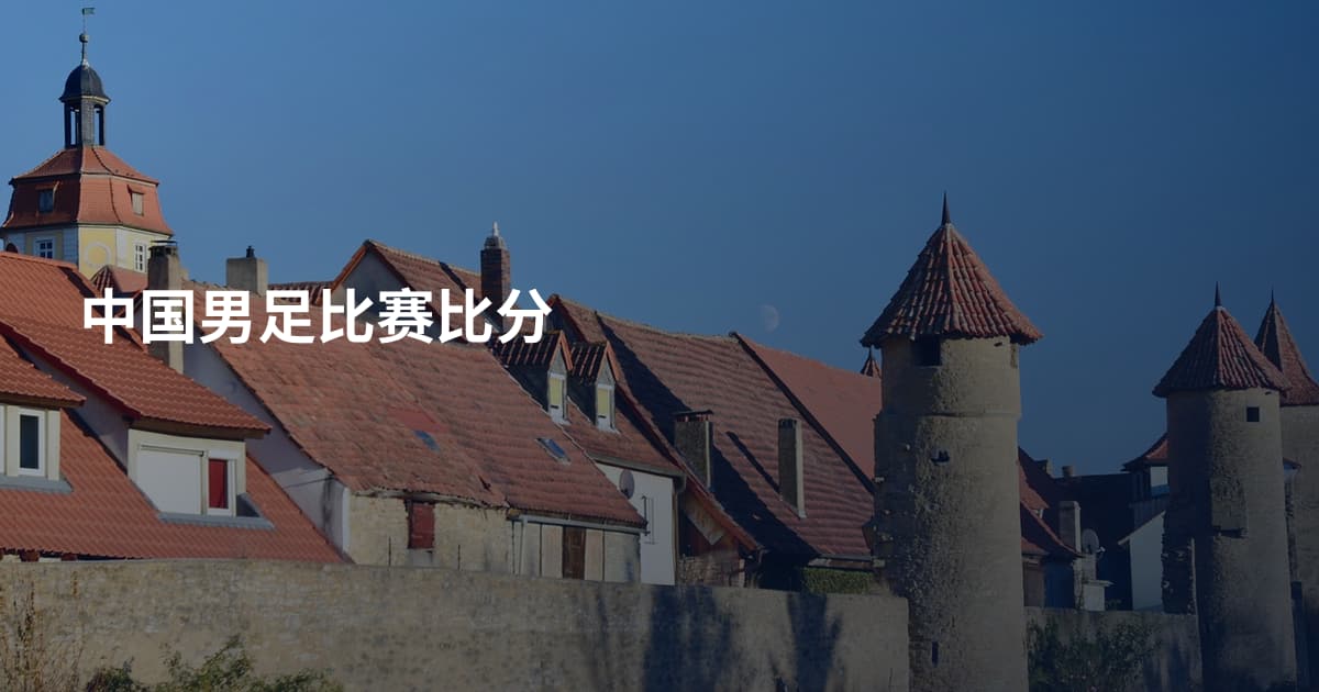 中国男足比赛比分