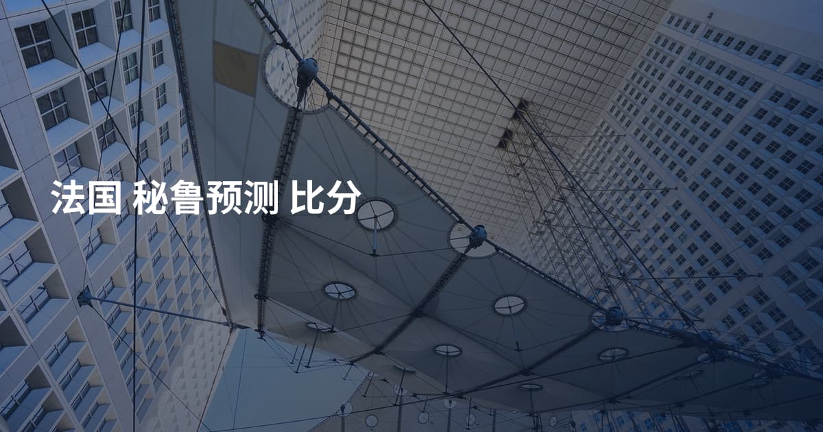 法国 秘鲁预测 比分