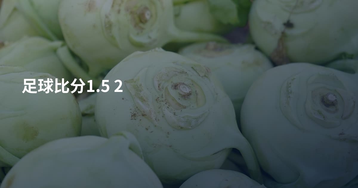 足球比分1.5 2