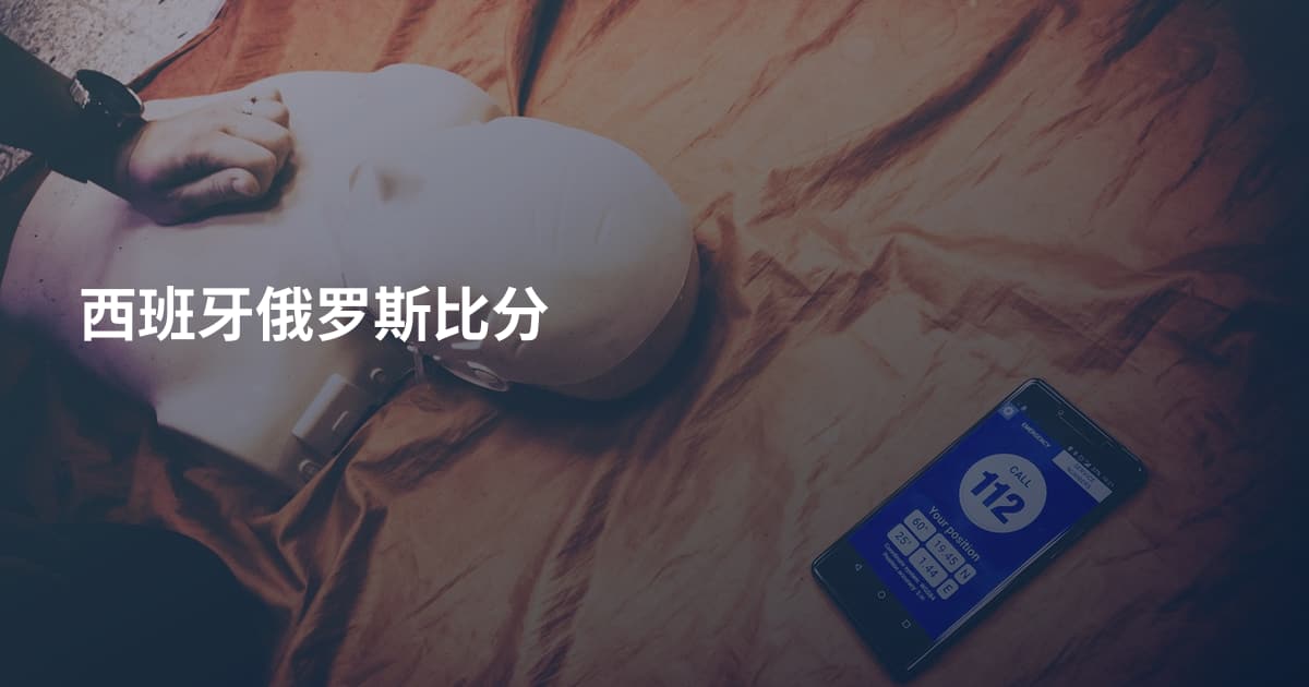 西班牙俄罗斯比分