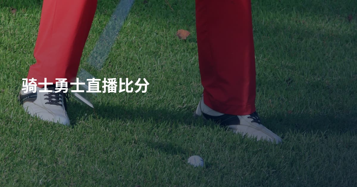 骑士勇士直播比分