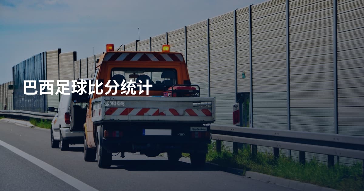 巴西足球比分统计