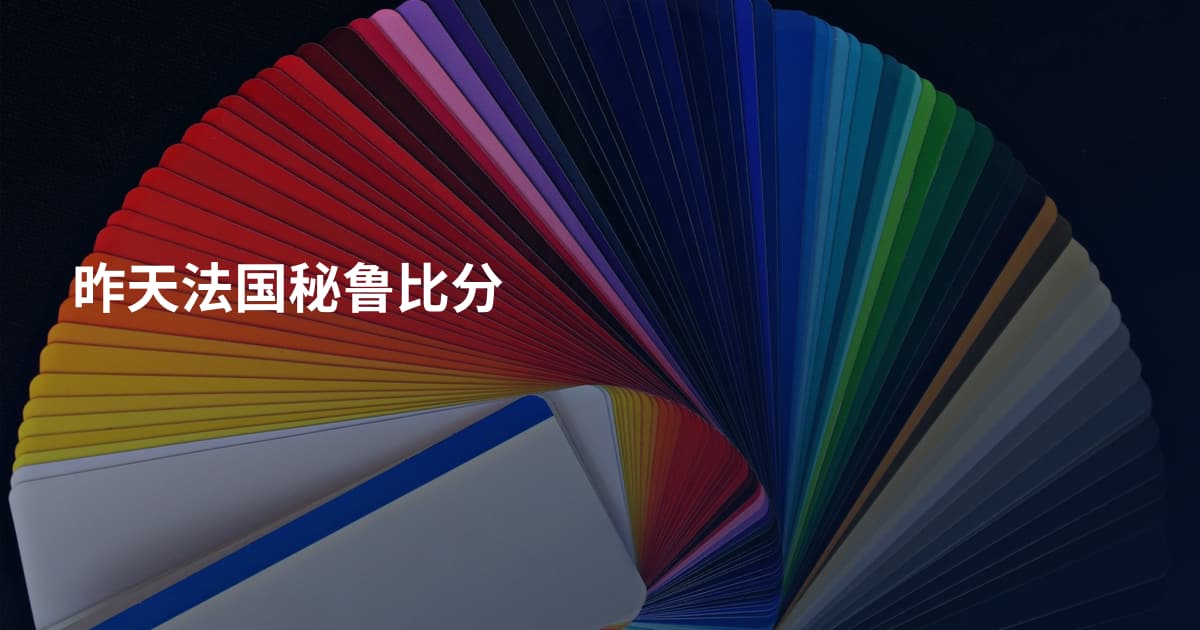 昨天法国秘鲁比分
