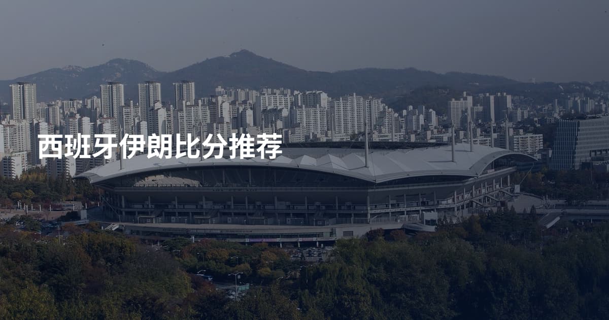 西班牙伊朗比分推荐