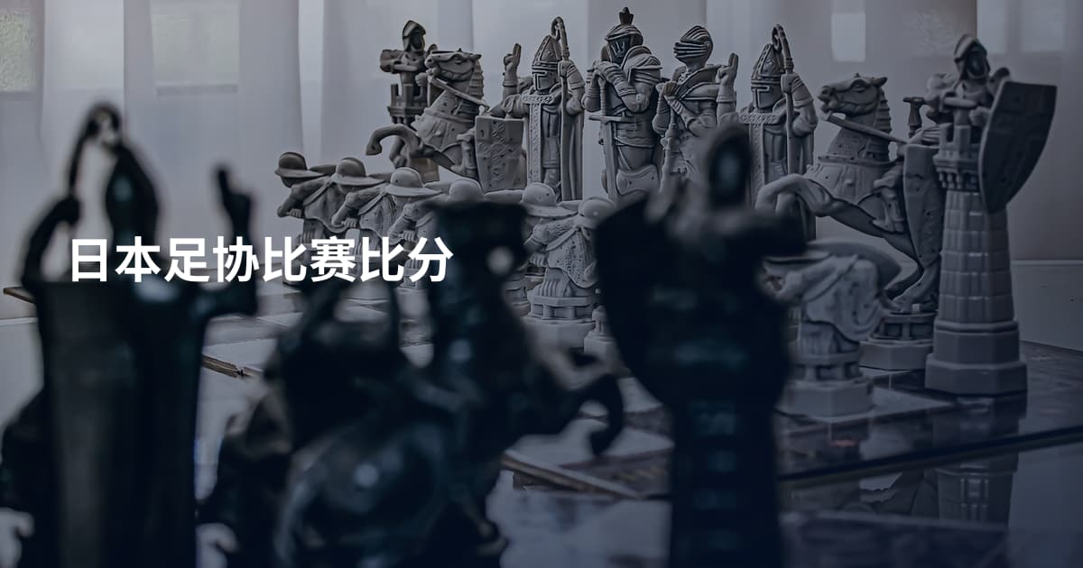 日本足协比赛比分