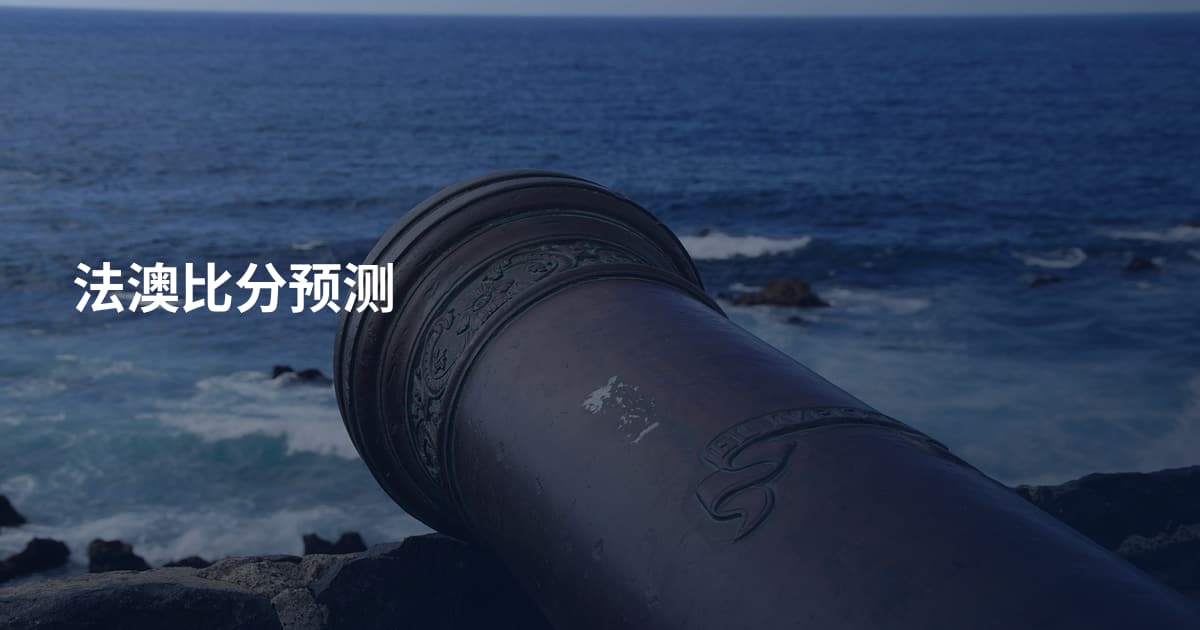 法澳比分预测