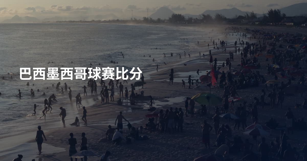 巴西墨西哥球赛比分