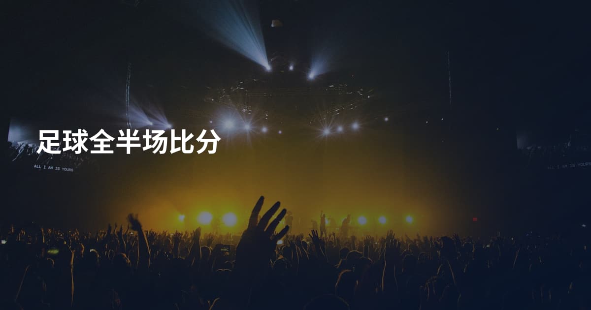 足球全半场比分