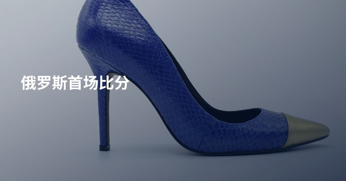 俄罗斯首场比分