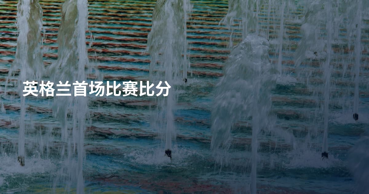 英格兰首场比赛比分