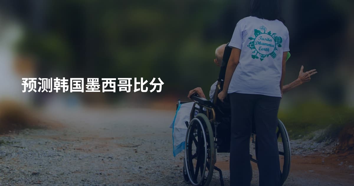 预测韩国墨西哥比分