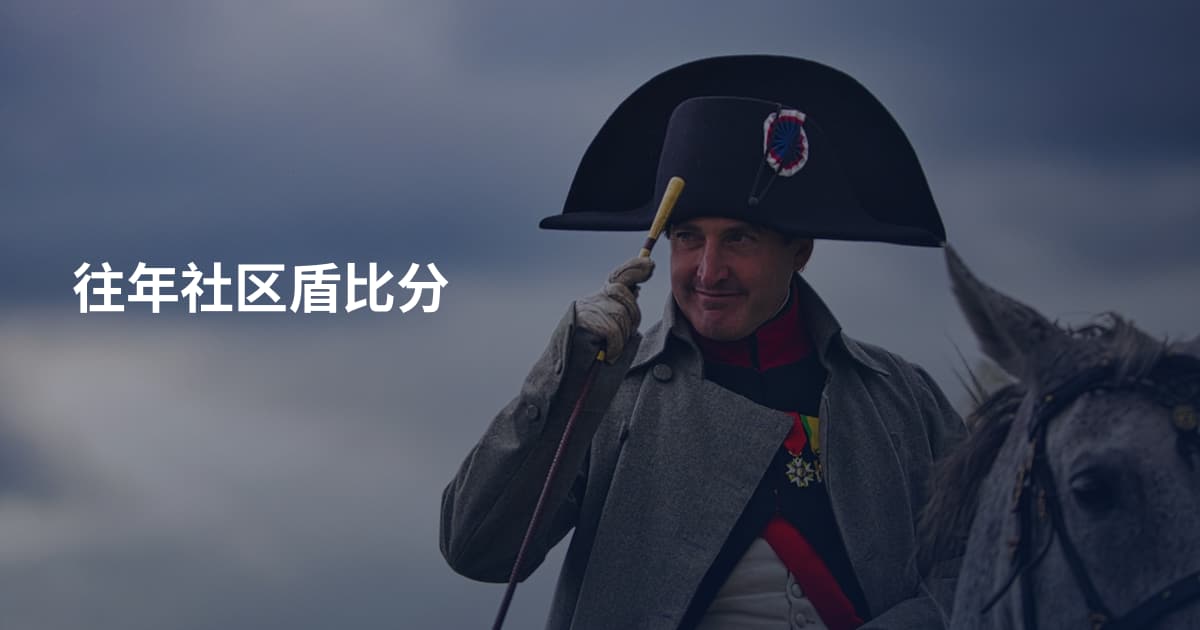 往年社区盾比分