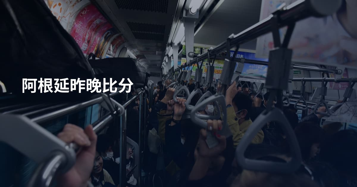 阿根延昨晚比分