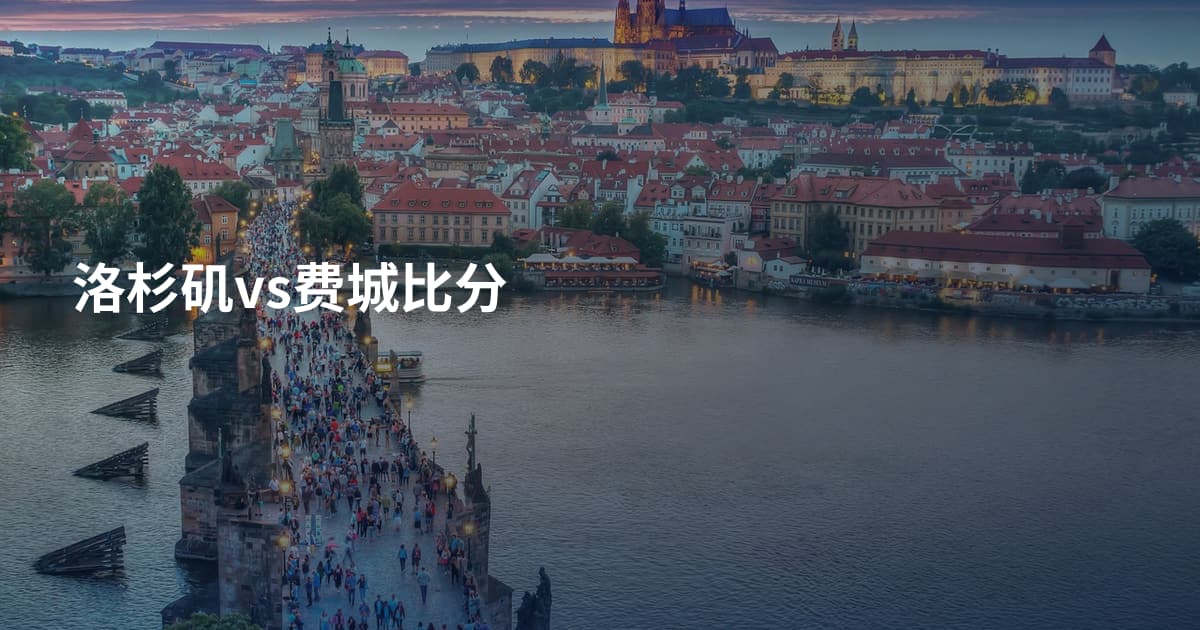 洛杉矶vs费城比分