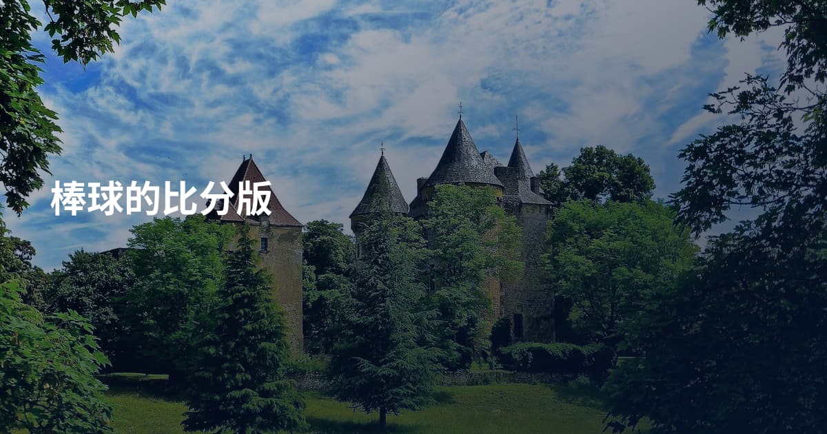 棒球的比分版