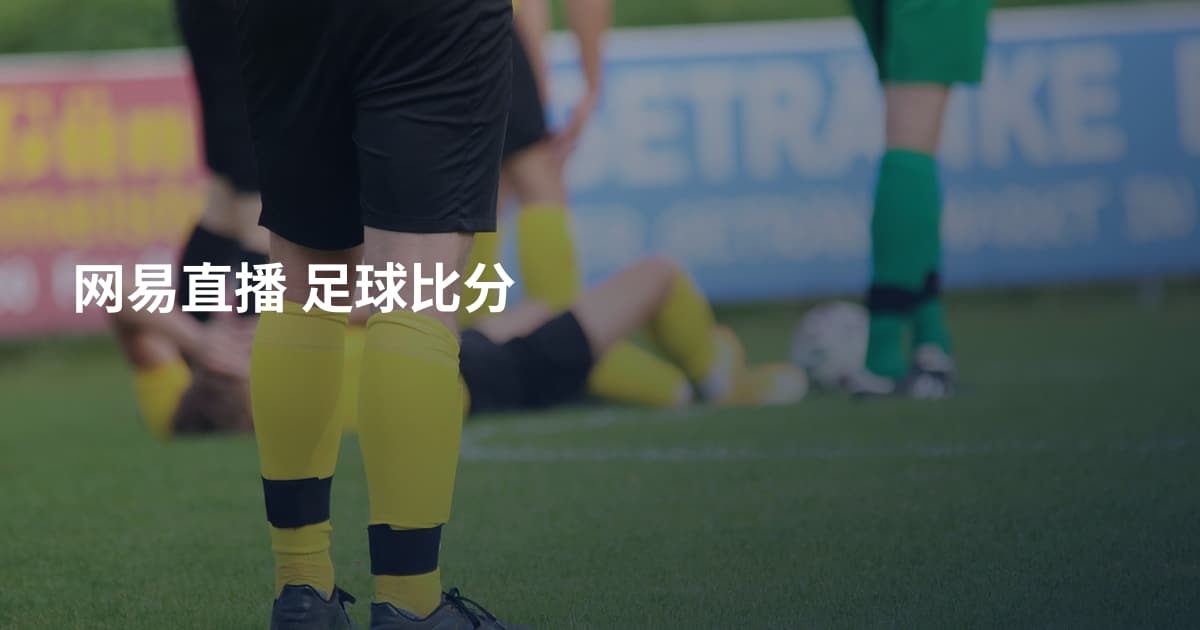 网易直播 足球比分