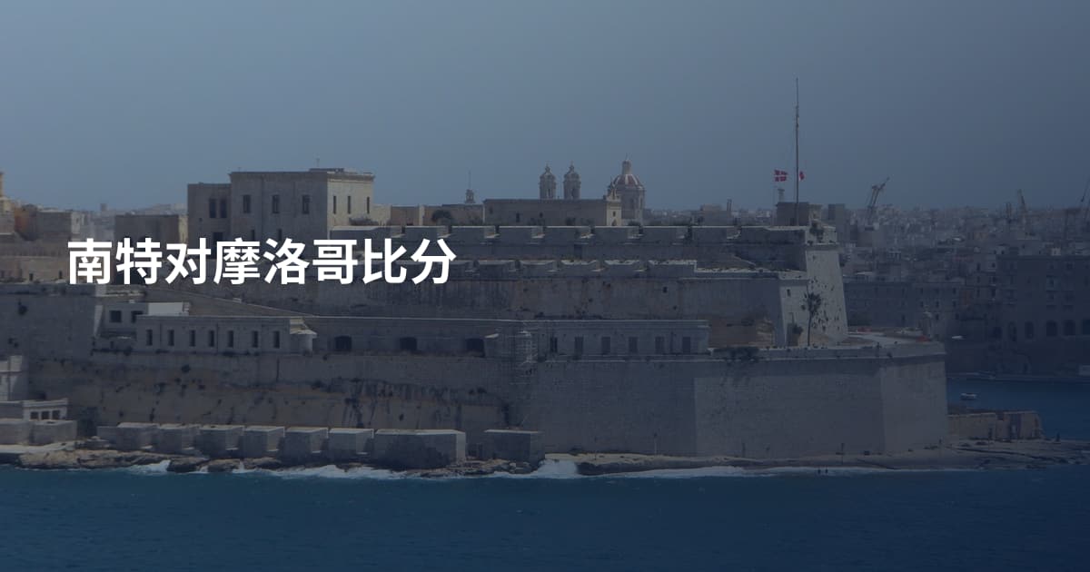 南特对摩洛哥比分