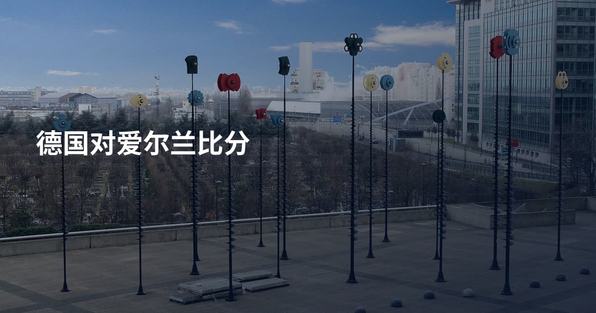 德国对爱尔兰比分