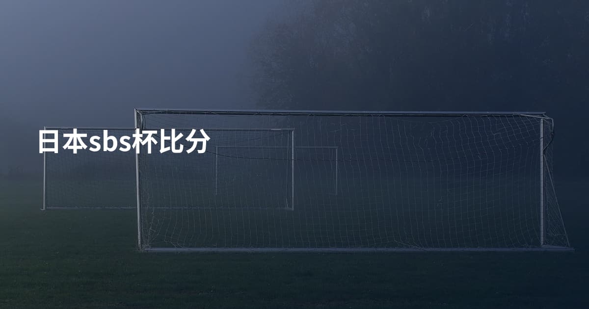 日本sbs杯比分