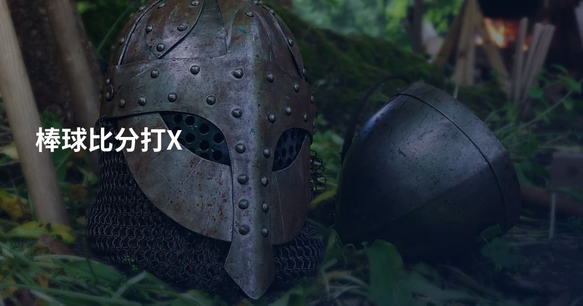 棒球比分打X