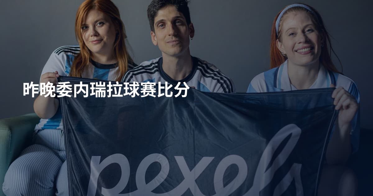 昨晚委内瑞拉球赛比分