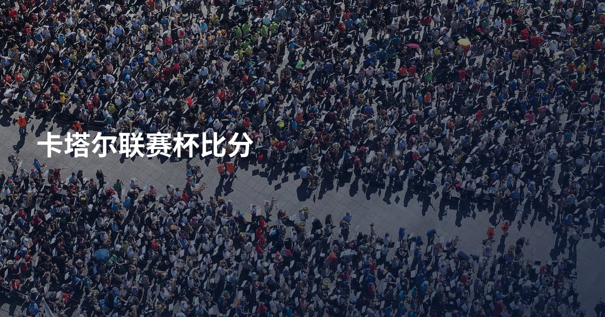 卡塔尔联赛杯比分