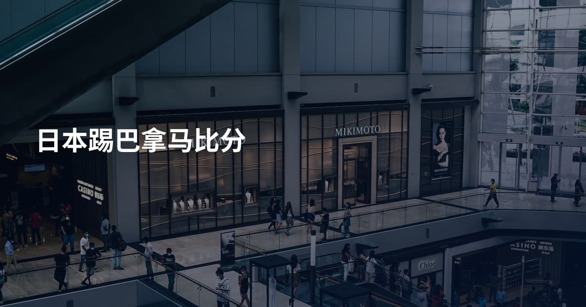 日本踢巴拿马比分