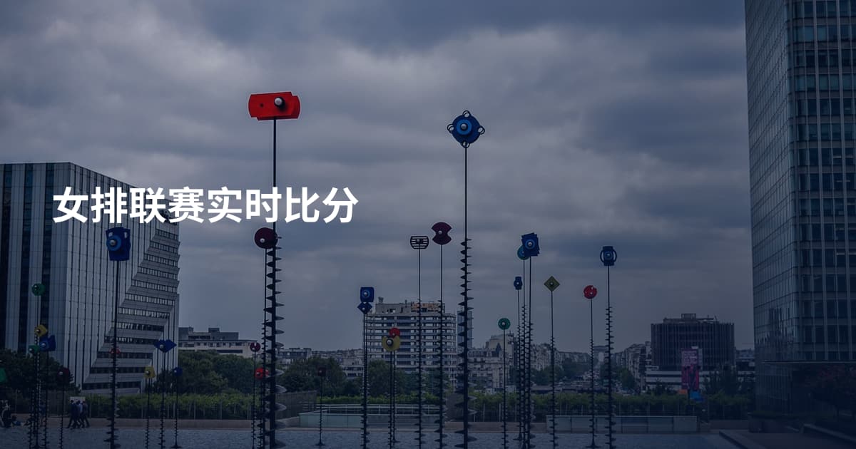 女排联赛实时比分