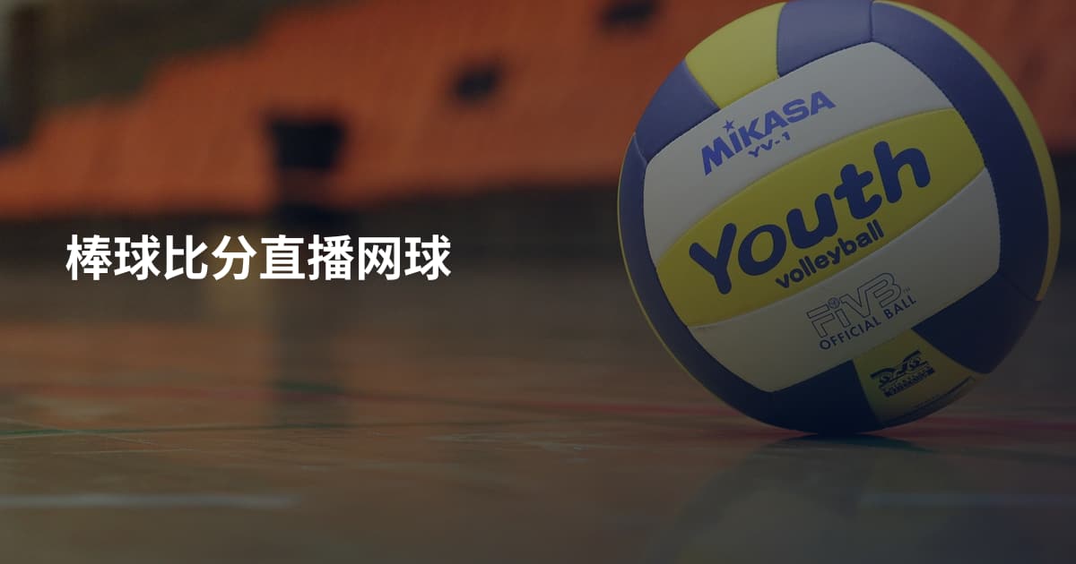 棒球比分直播网球