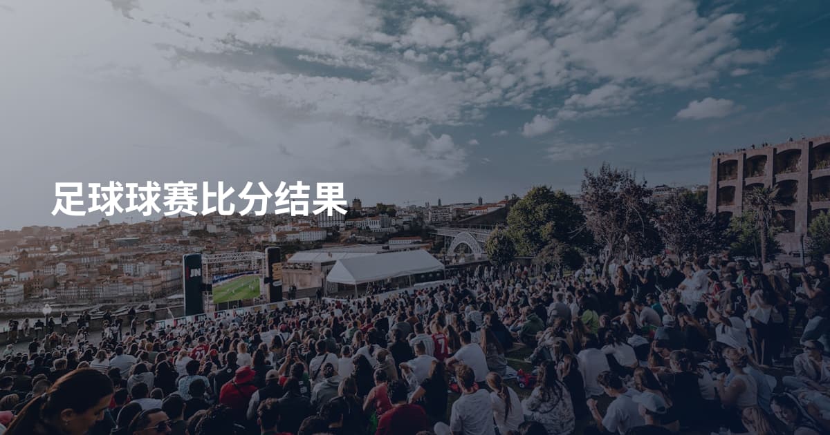 足球球赛比分结果