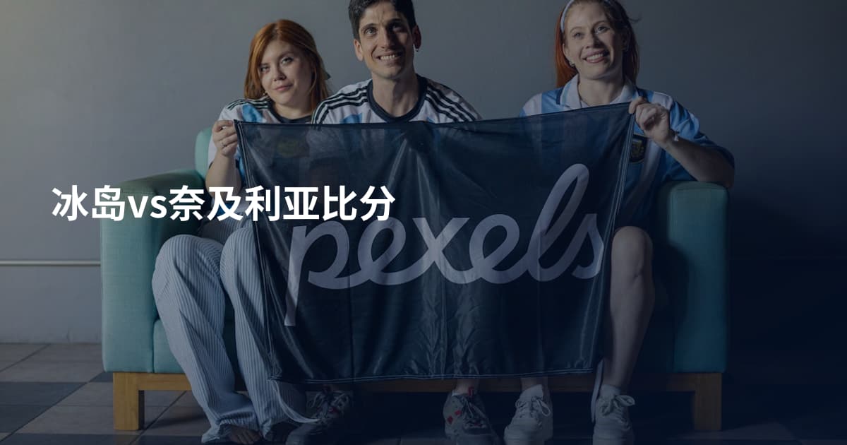 冰岛vs奈及利亚比分