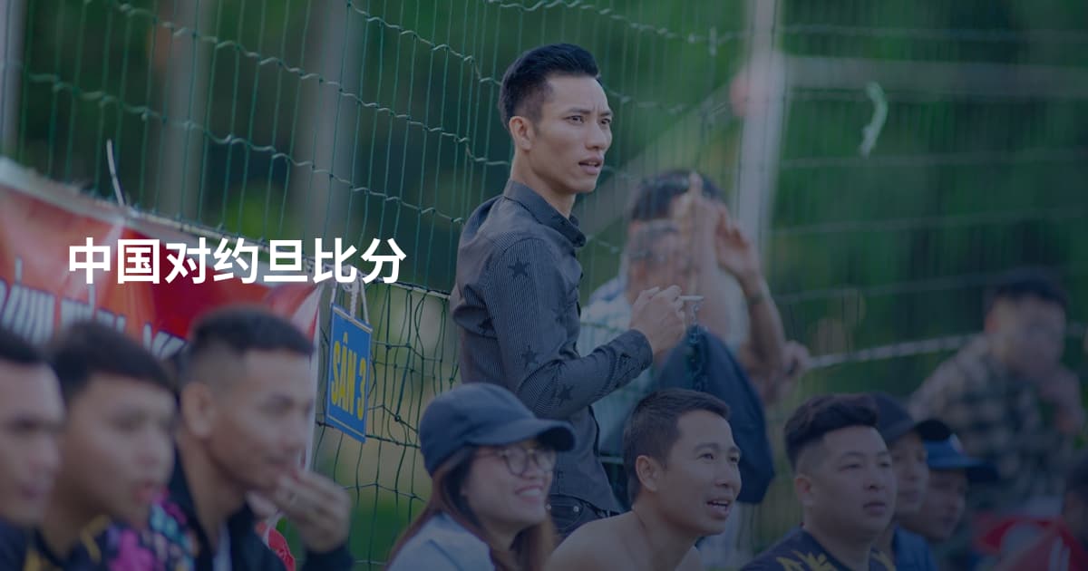 中国对约旦比分