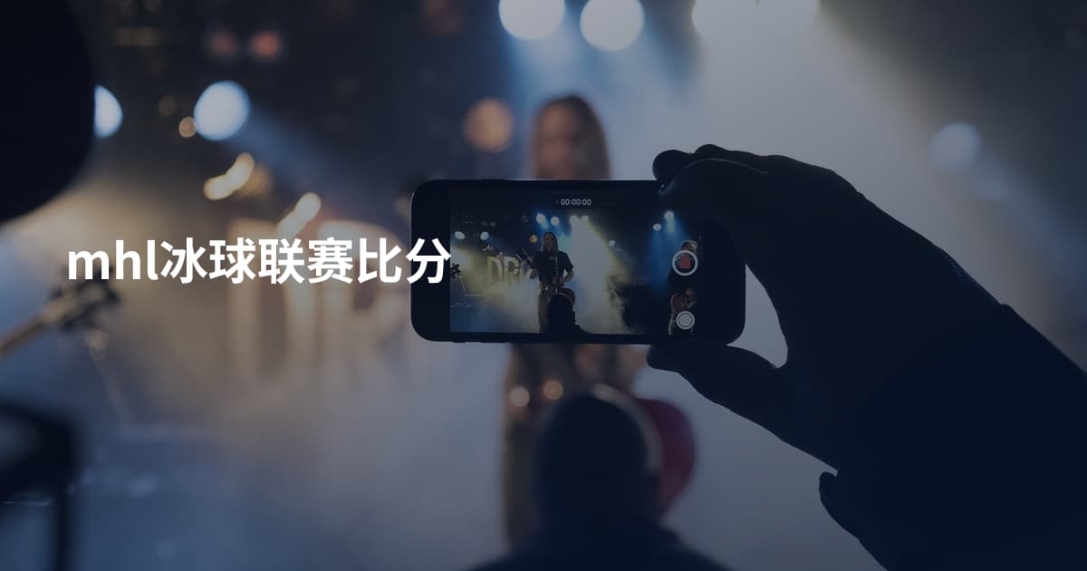 mhl冰球联赛比分