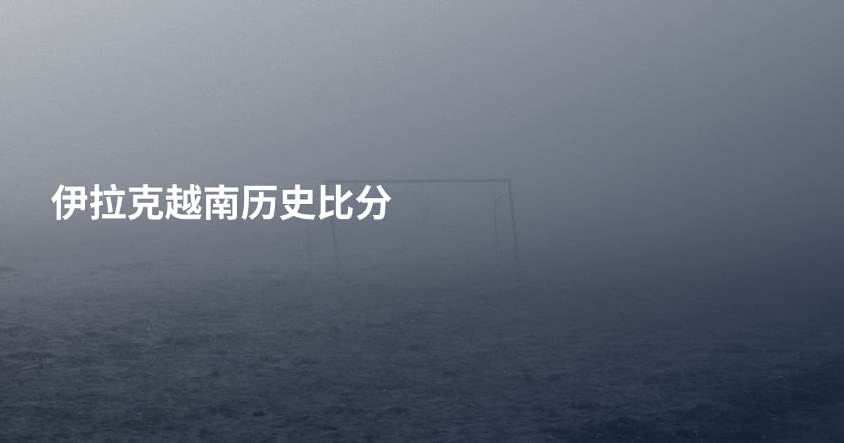 伊拉克越南历史比分