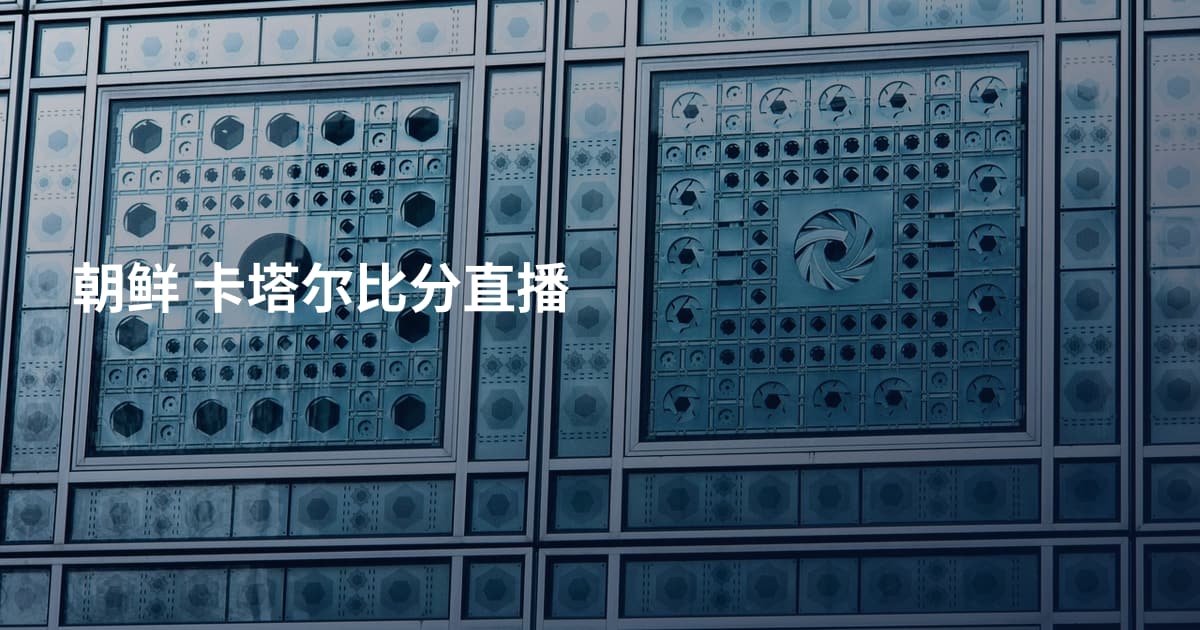朝鲜 卡塔尔比分直播