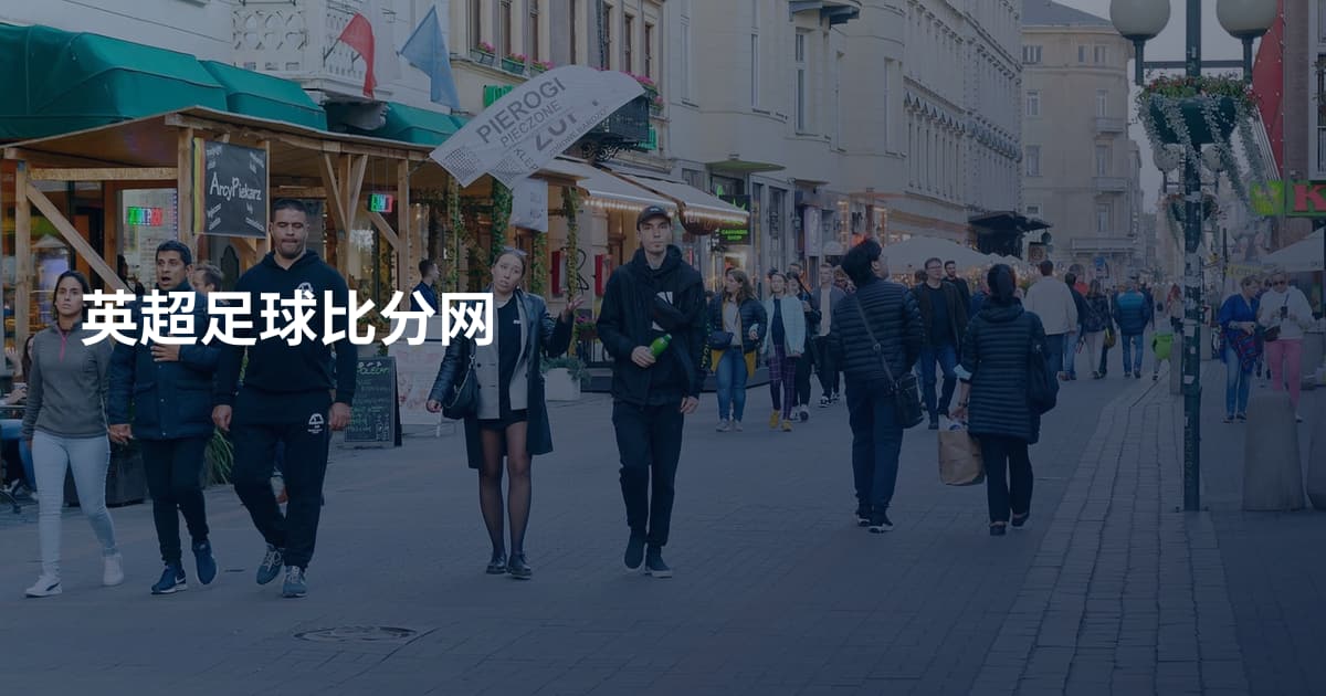 英超足球比分网
