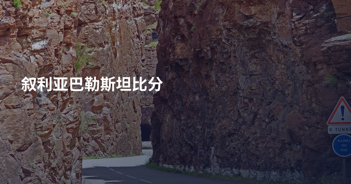叙利亚巴勒斯坦比分