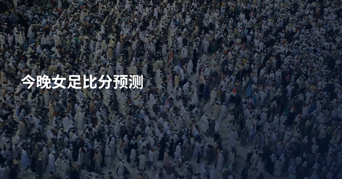 今晚女足比分预测