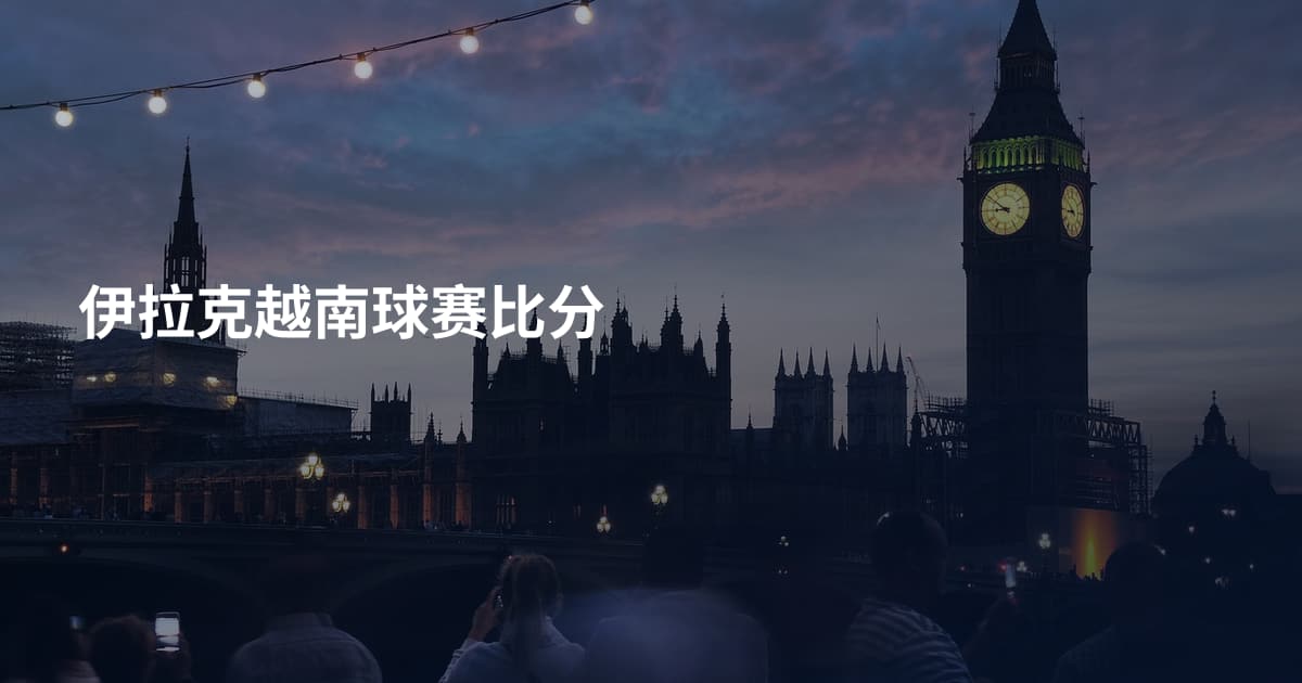 伊拉克越南球赛比分
