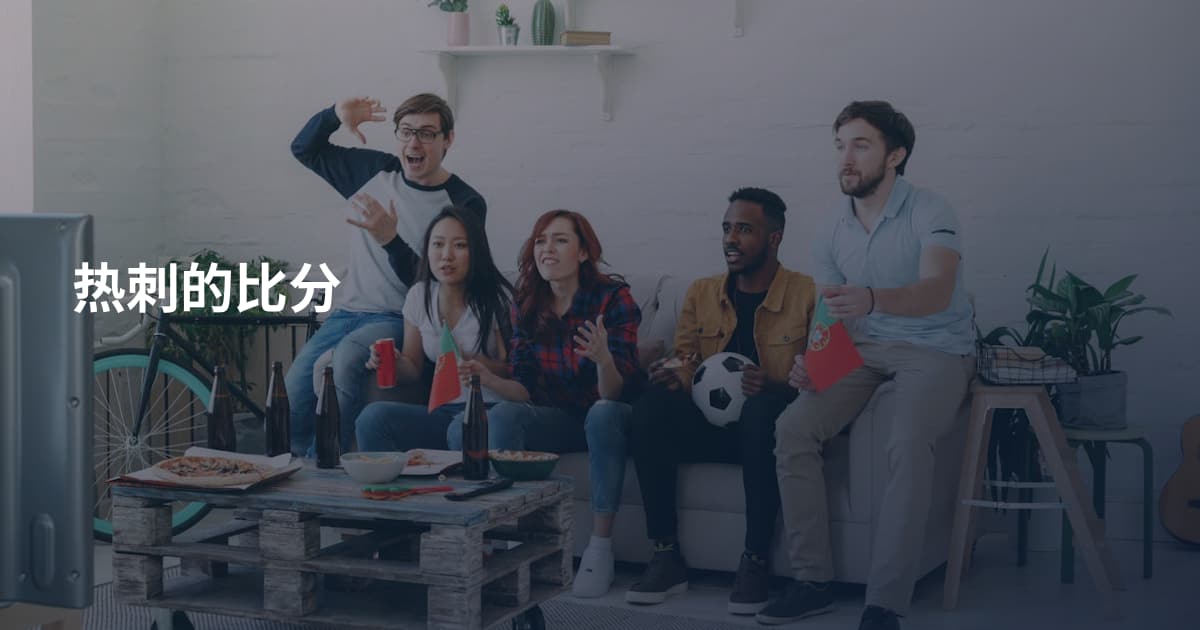 热刺的比分