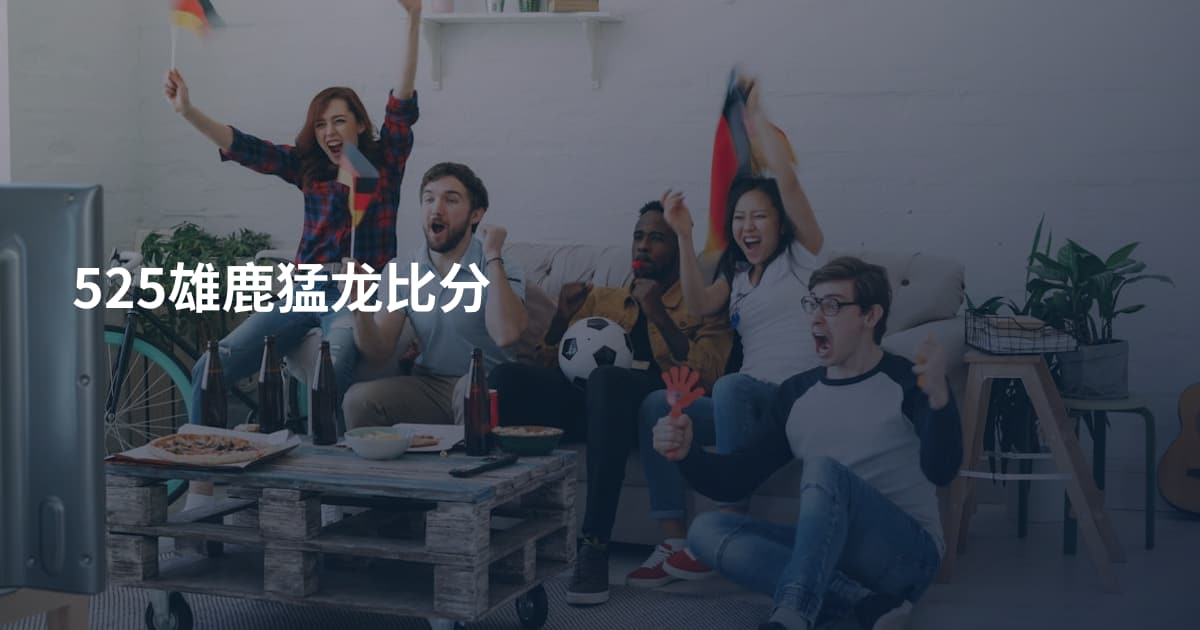 525雄鹿猛龙比分