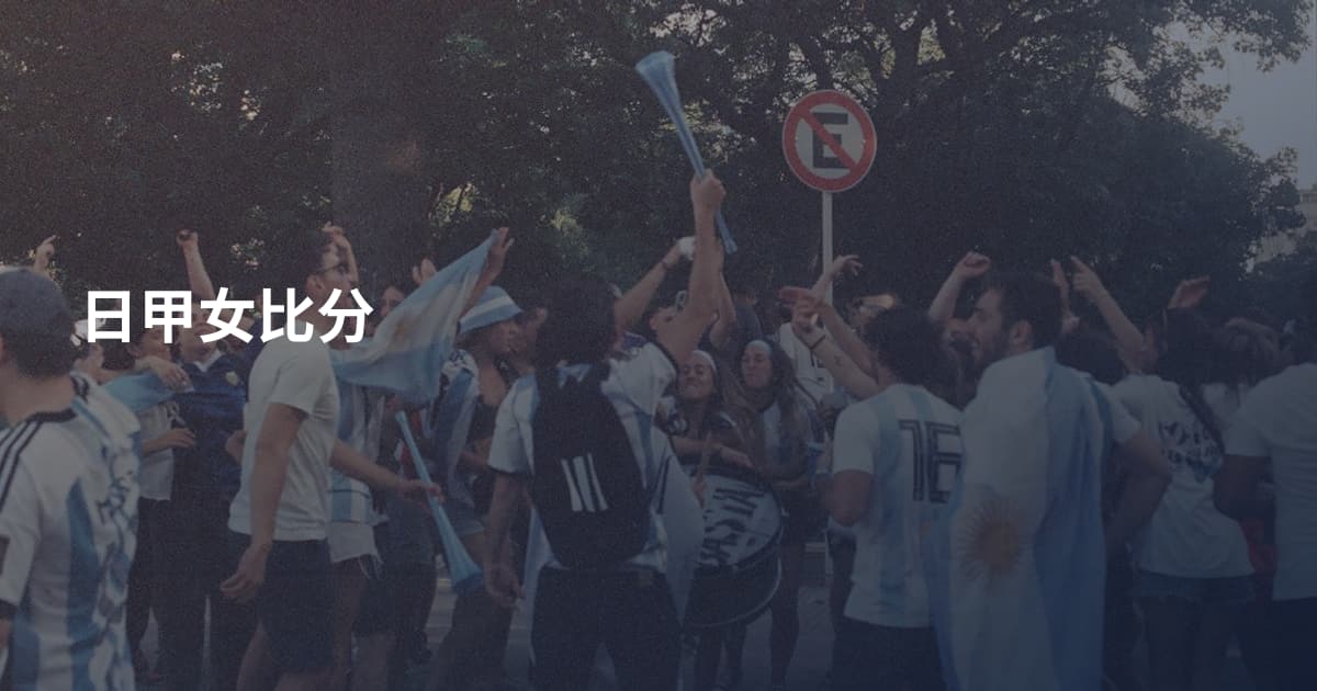 日甲女比分