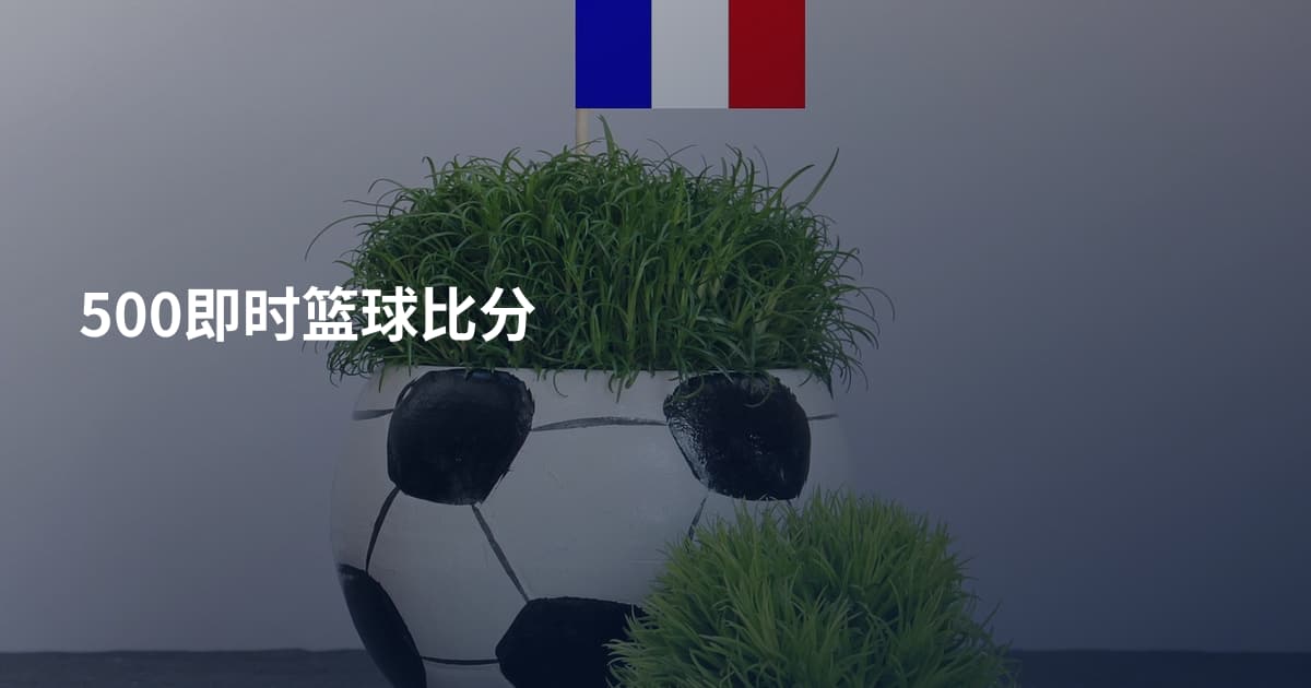 500即时篮球比分