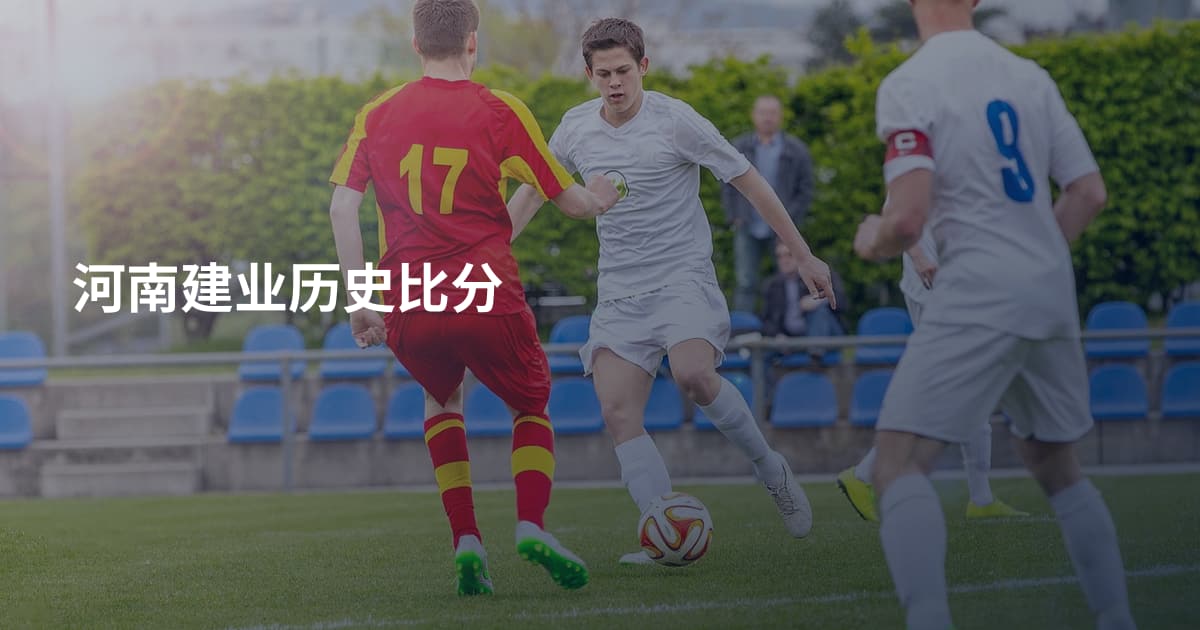 河南建业历史比分