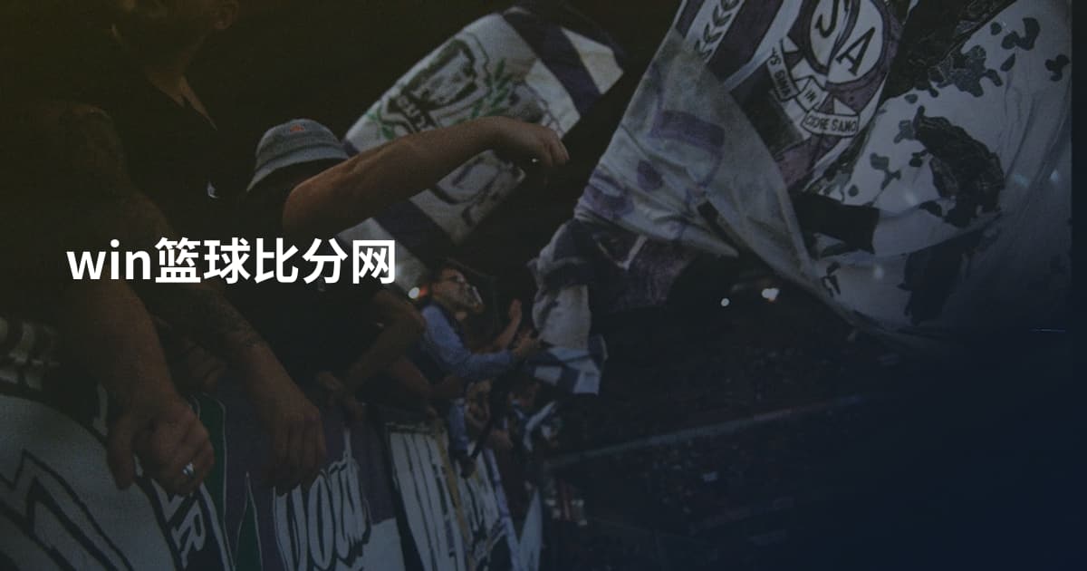 win篮球比分网