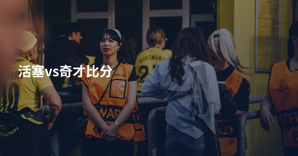 活塞vs奇才比分