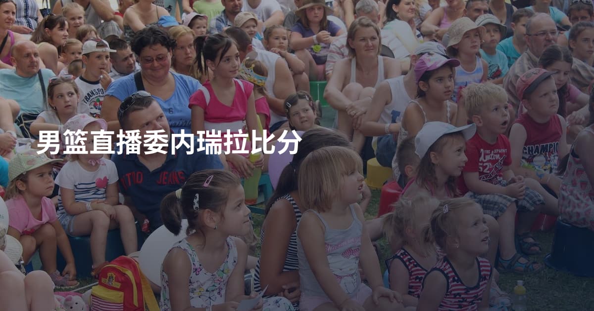 男篮直播委内瑞拉比分
