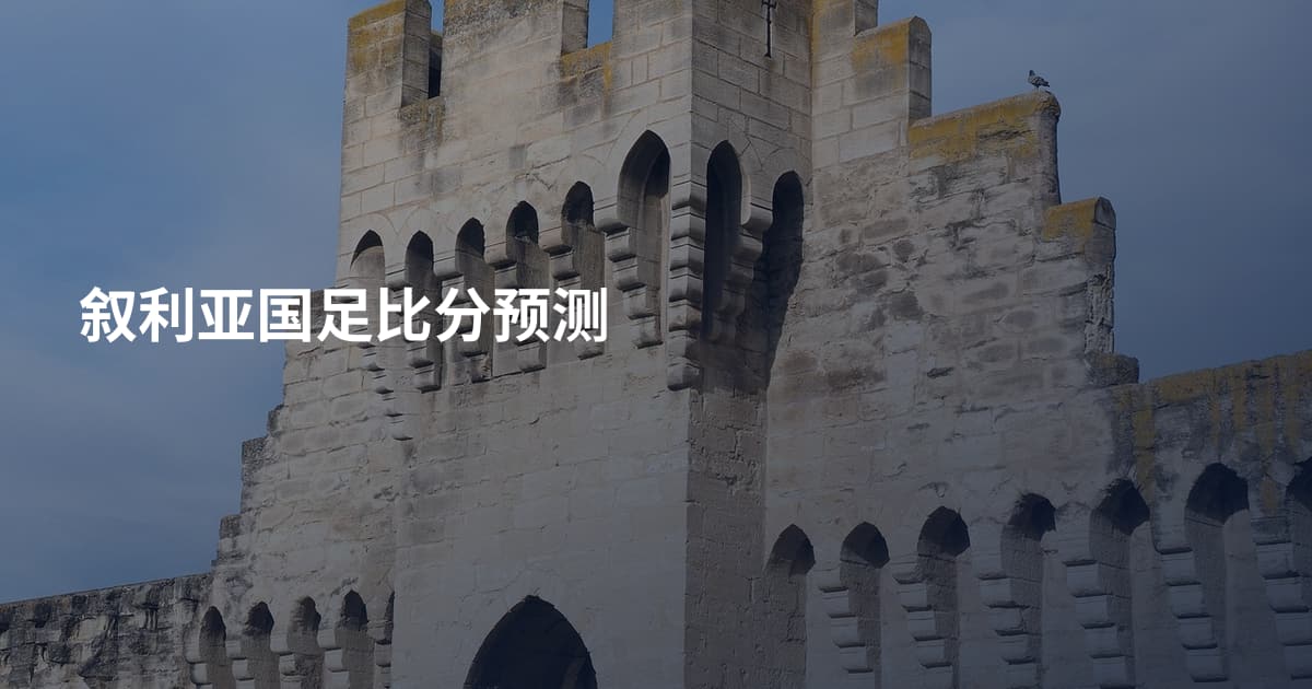 叙利亚国足比分预测