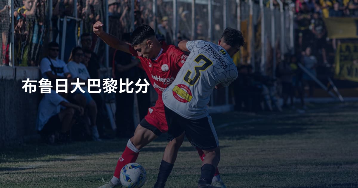 布鲁日大巴黎比分